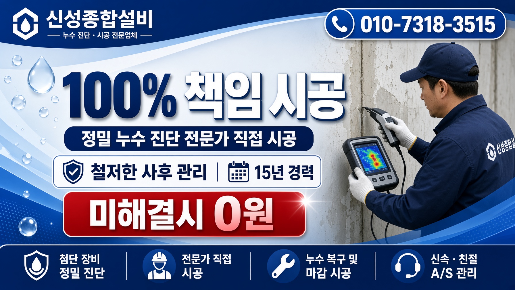 신성종합설비 100% 책임 시공제 · 정밀 누수 진단 · 전문가 직접 시공 · 철저한 사후 관리 · 15년 경력 · 미해결시 0원